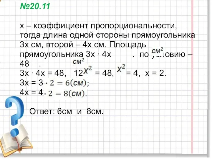 №20.11 х – коэффициент пропорциональности, тогда длина одной стороны прямоугольника 3х