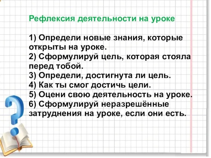 Рефлексия деятельности на уроке 1) Определи новые знания, которые открыты на