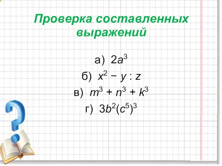 Проверка составленных выражений а) 2а3 б) х2 − у : z