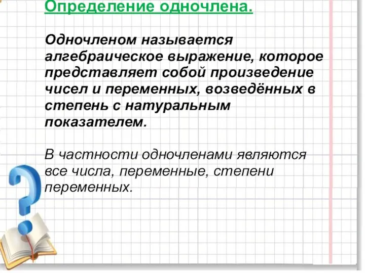 Определение одночлена. Одночленом называется алгебраическое выражение, которое представляет собой произведение чисел