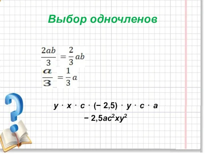 Выбор одночленов у ⋅ х ⋅ с ⋅ (− 2,5) ⋅