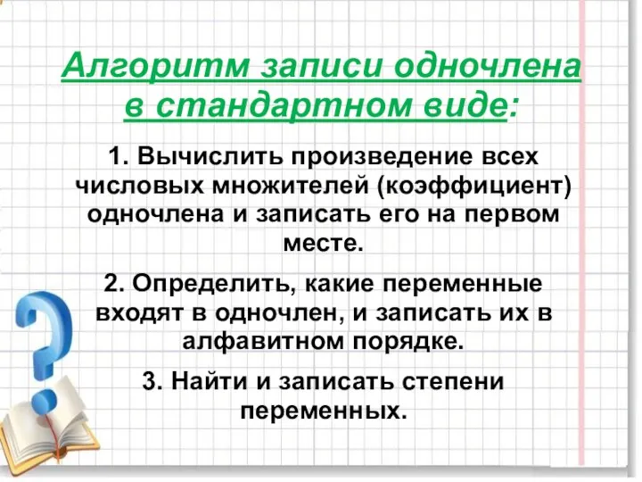 Алгоритм записи одночлена в стандартном виде: 1. Вычислить произведение всех числовых