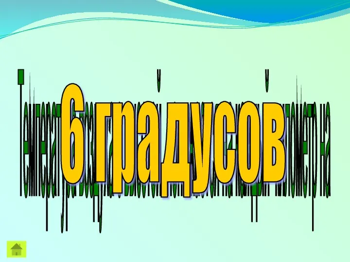 Температура воздуха с высотой понижается на каждый километр на 6 градусов