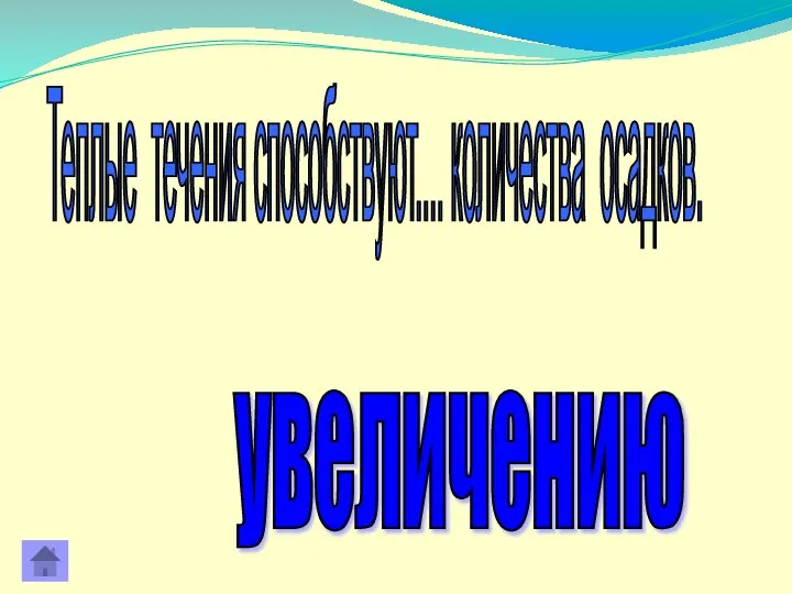 Теплые течения способствуют.... количества осадков. увеличению