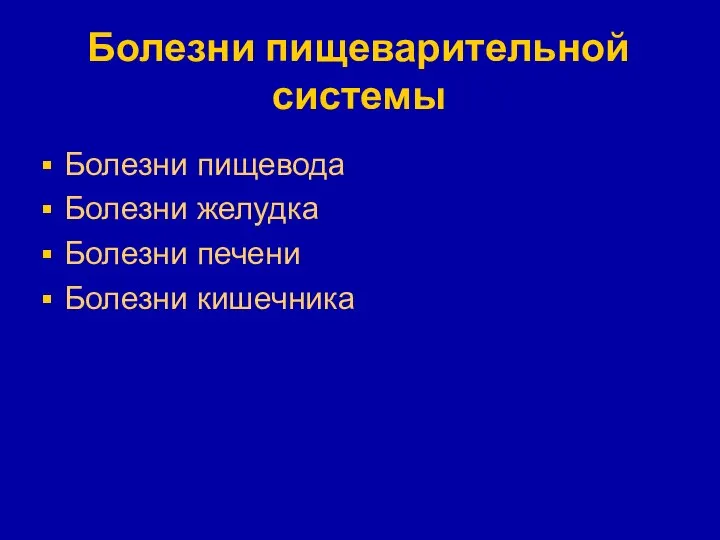 Болезни пищеварительной системы