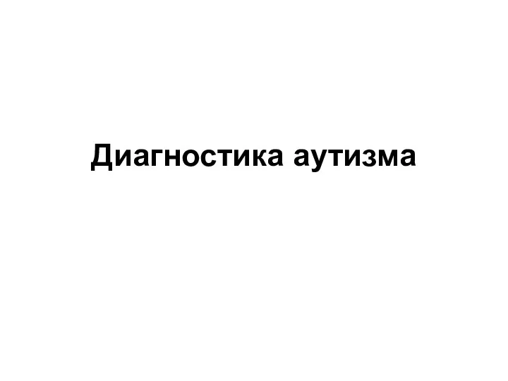 Диагностика аутизма