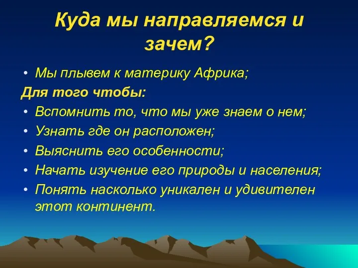 Куда мы направляемся и зачем? Мы плывем к материку Африка; Для