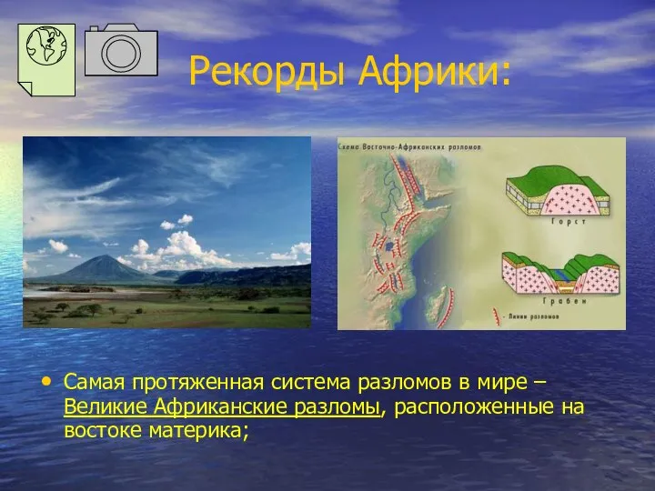 Рекорды Африки: Самая протяженная система разломов в мире – Великие Африканские разломы, расположенные на востоке материка;