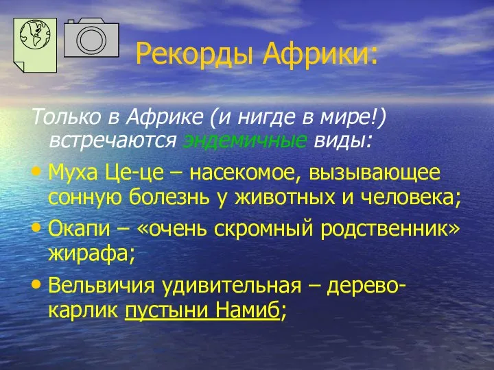 Рекорды Африки: Только в Африке (и нигде в мире!) встречаются эндемичные