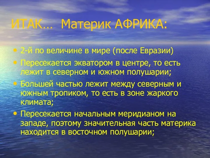 ИТАК… Материк АФРИКА: 2-й по величине в мире (после Евразии) Пересекается