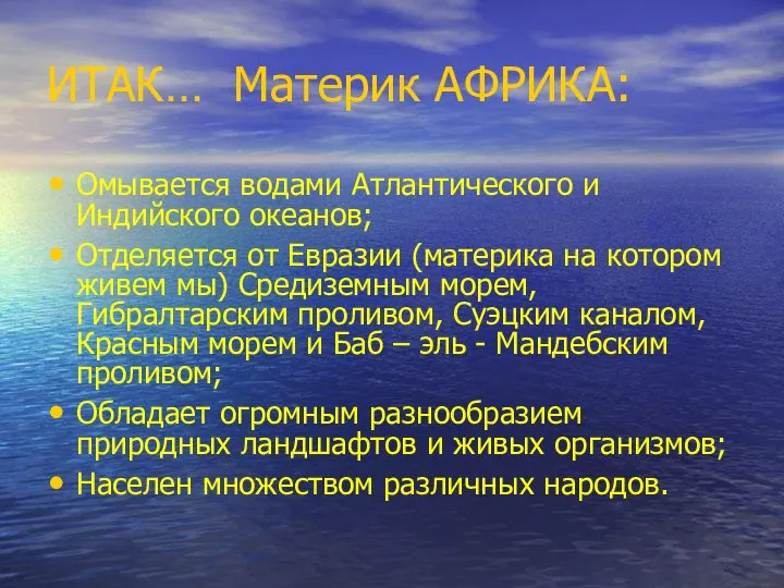 ИТАК… Материк АФРИКА: Омывается водами Атлантического и Индийского океанов; Отделяется от