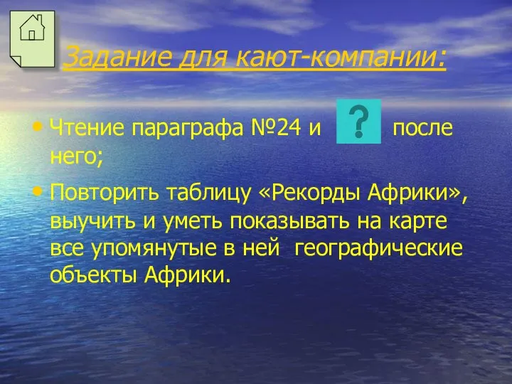 Задание для кают-компании: Чтение параграфа №24 и после него; Повторить таблицу