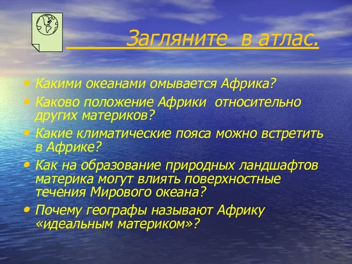 Загляните в атлас. Какими океанами омывается Африка? Каково положение Африки относительно