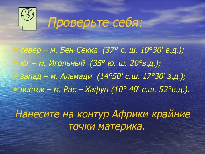 Проверьте себя: север – м. Бен-Секка (37° с. ш. 10°30‘ в.д.);