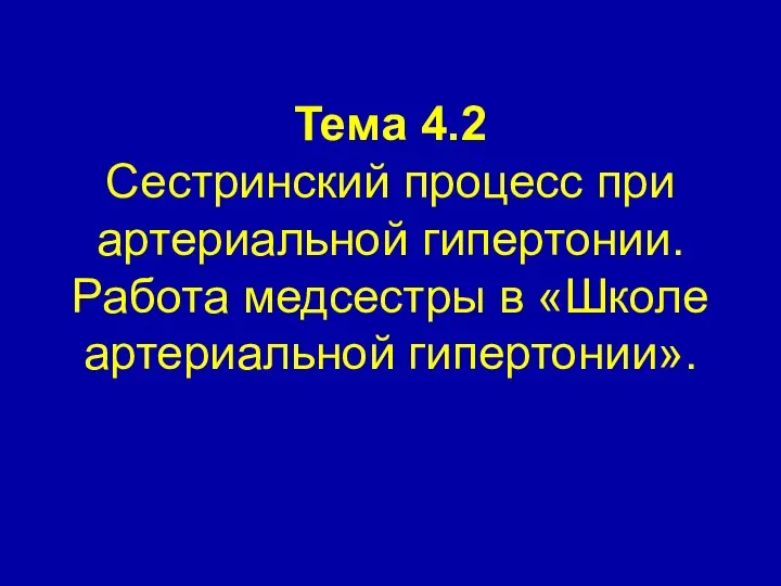 Сестринская помощь при артериальной гипертонии. Тема 4.2