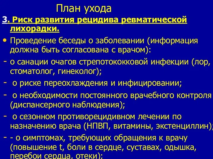 План ухода 3. Риск развития рецидива ревматической лихорадки. Проведение беседы о