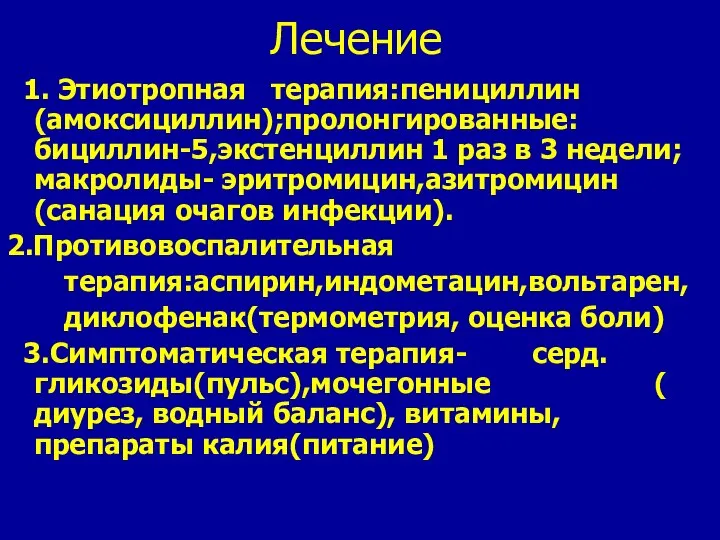 Лечение 1. Этиотропная терапия:пенициллин(амоксициллин);пролонгированные:бициллин-5,экстенциллин 1 раз в 3 недели;макролиды- эритромицин,азитромицин(санация очагов