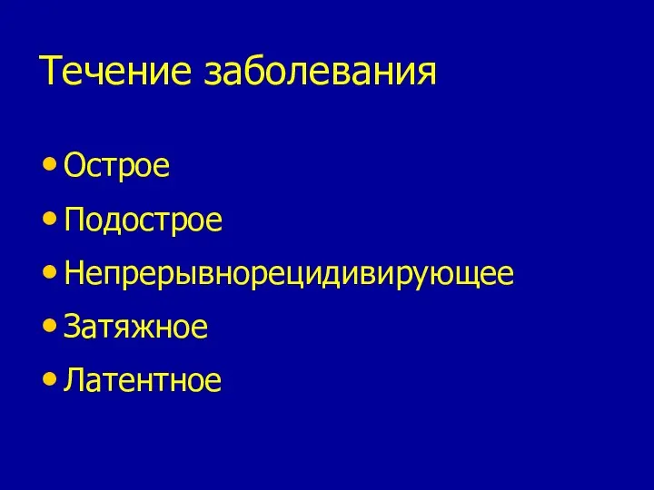 Течение заболевания Острое Подострое Непрерывнорецидивирующее Затяжное Латентное