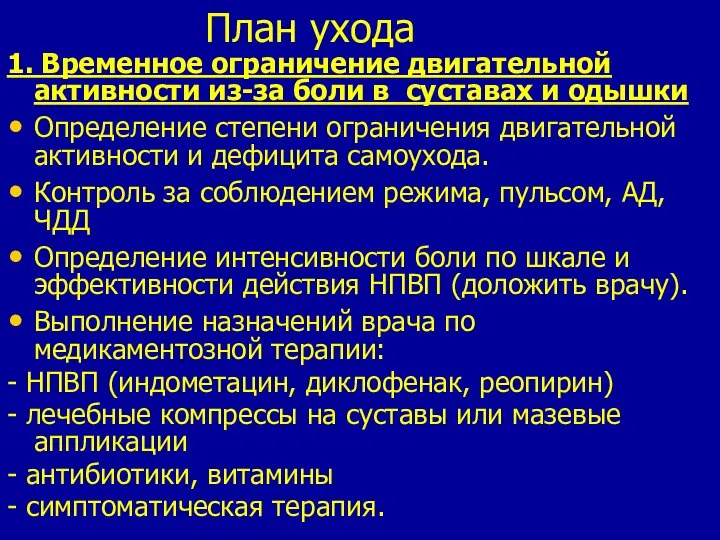 План ухода 1. Временное ограничение двигательной активности из-за боли в суставах