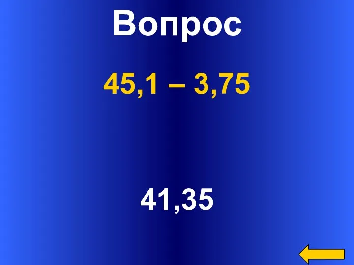 Вопрос 41,35 45,1 – 3,75