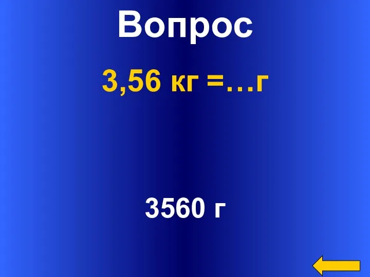 Вопрос 3560 г 3,56 кг =…г