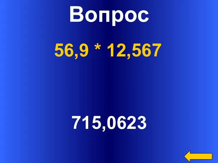 Вопрос 715,0623 56,9 * 12,567