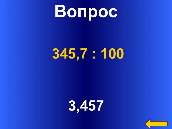 Вопрос 3,457 345,7 : 100