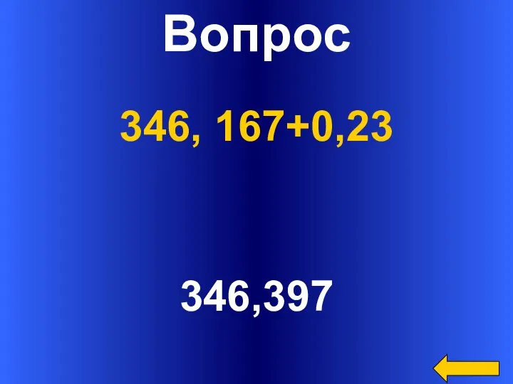 Вопрос 346,397 346, 167+0,23