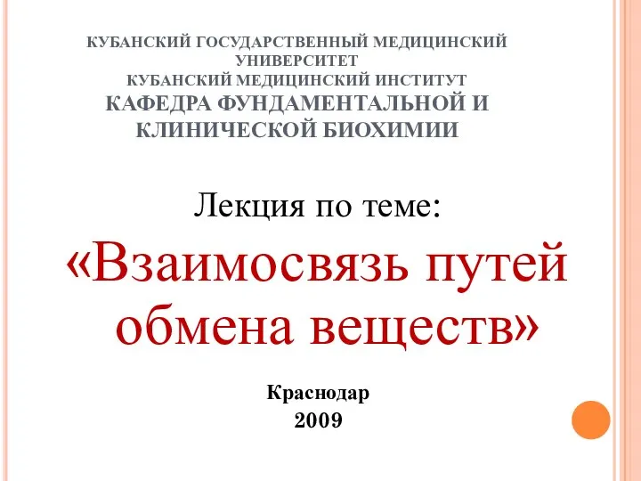 Взаимосвязь путей обмена веществ