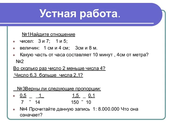 Устная работа. №1Найдите отношение чисел: 3 и 7; 1 и 5;