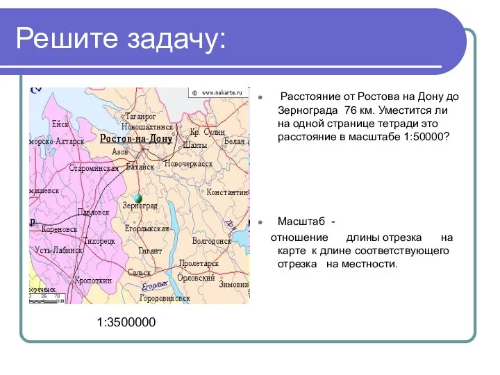 Решите задачу: Расстояние от Ростова на Дону до Зернограда 76 км.