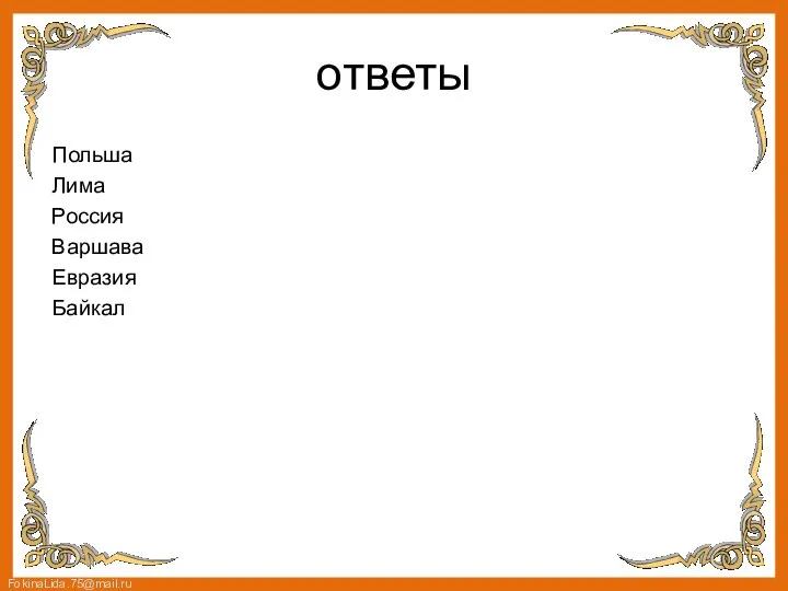 ответы Польша Лима Россия Варшава Евразия Байкал