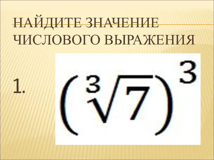 НАЙДИТЕ ЗНАЧЕНИЕ ЧИСЛОВОГО ВЫРАЖЕНИЯ 1.