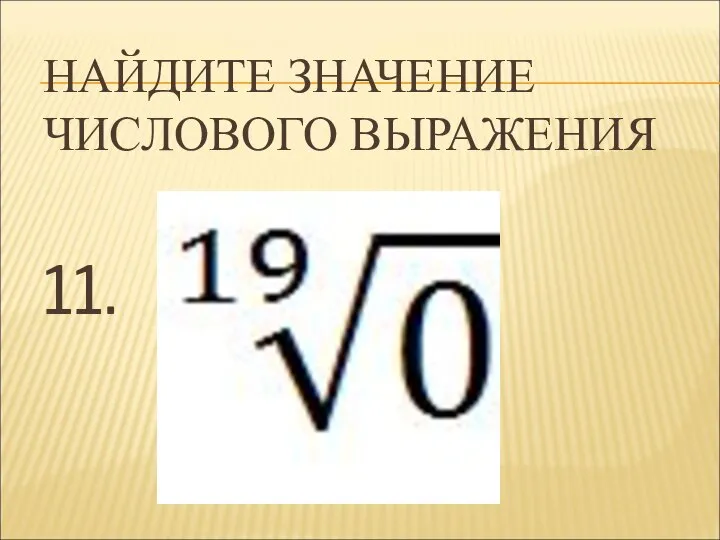 НАЙДИТЕ ЗНАЧЕНИЕ ЧИСЛОВОГО ВЫРАЖЕНИЯ 11.