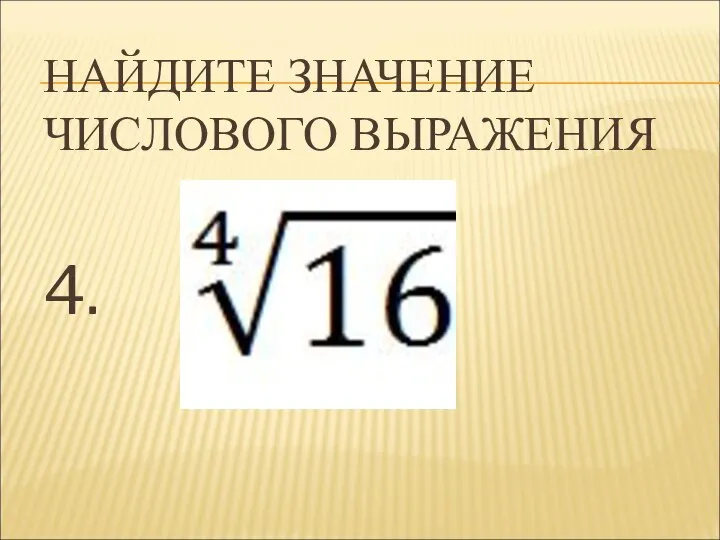 НАЙДИТЕ ЗНАЧЕНИЕ ЧИСЛОВОГО ВЫРАЖЕНИЯ 4.