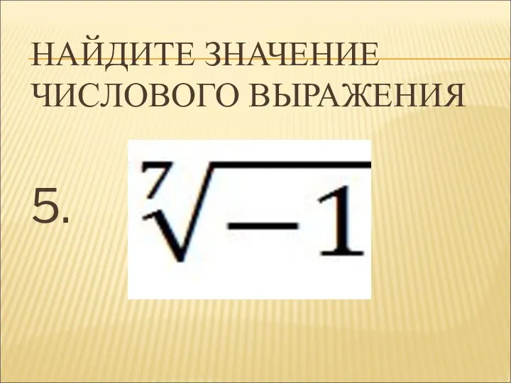 НАЙДИТЕ ЗНАЧЕНИЕ ЧИСЛОВОГО ВЫРАЖЕНИЯ 5.