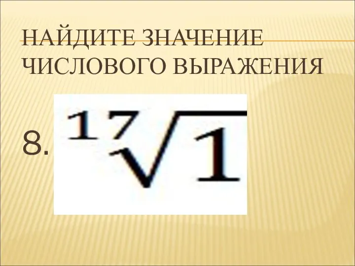 НАЙДИТЕ ЗНАЧЕНИЕ ЧИСЛОВОГО ВЫРАЖЕНИЯ 8.