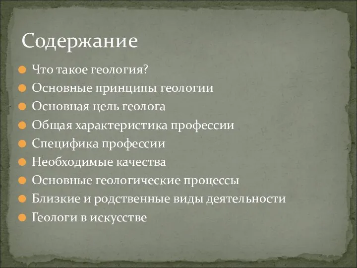 Что такое геология? Основные принципы геологии Основная цель геолога Общая характеристика