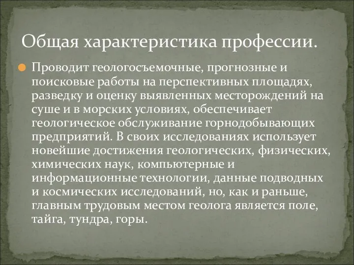 Проводит геологосъемочные, прогнозные и поисковые работы на перспективных площадях, разведку и