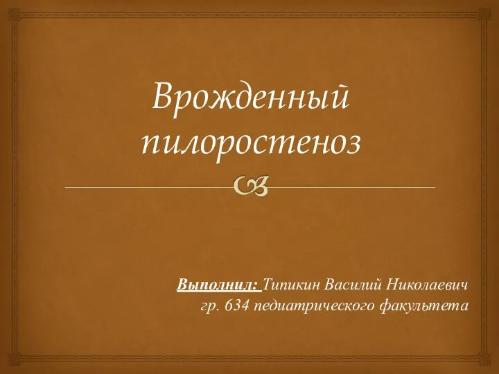 Врожденный пилоростеноз