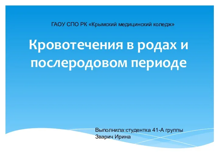 Кровотечения в родах и послеродовом периоде