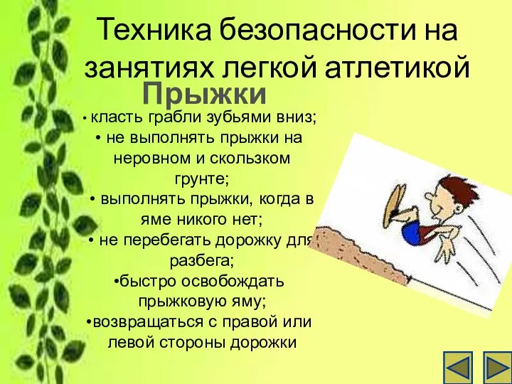 Техника безопасности на занятиях легкой атлетикой Прыжки класть грабли зубьями вниз;