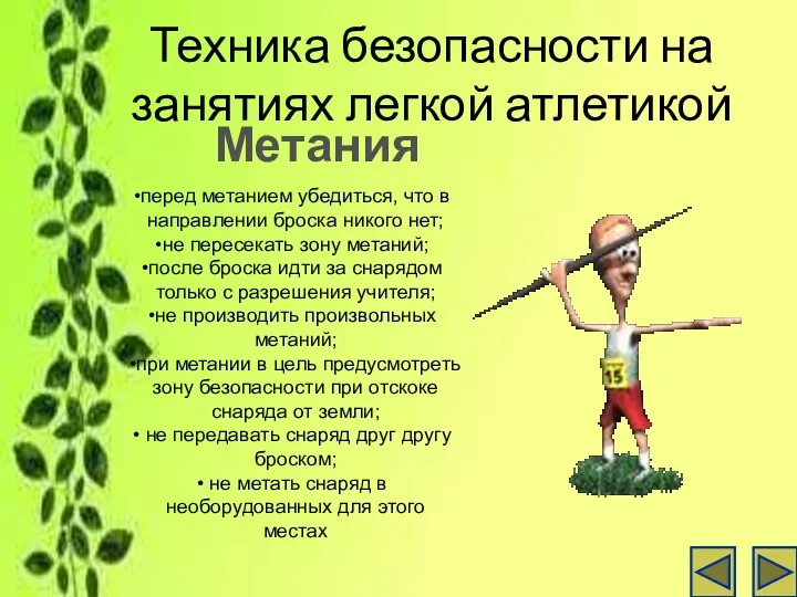 Техника безопасности на занятиях легкой атлетикой Метания перед метанием убедиться, что