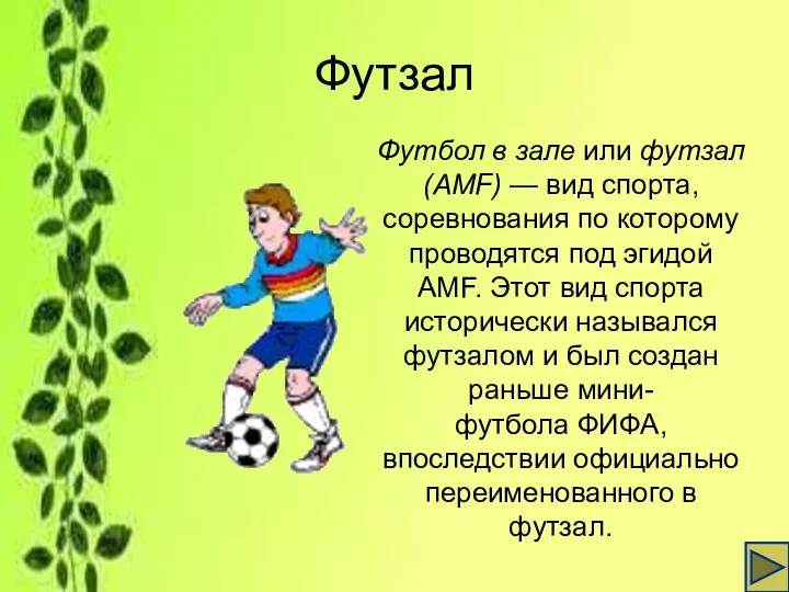 Футзал Футбол в зале или футзал (AMF) — вид спорта, соревнования