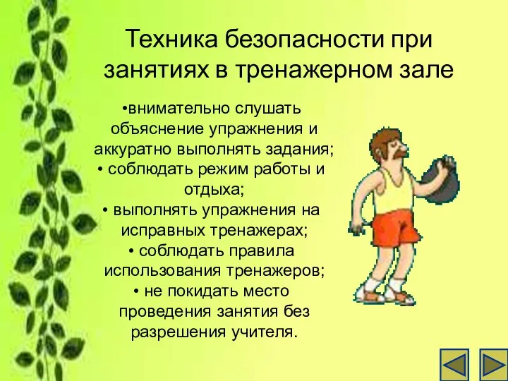 Техника безопасности при занятиях в тренажерном зале внимательно слушать объяснение упражнения