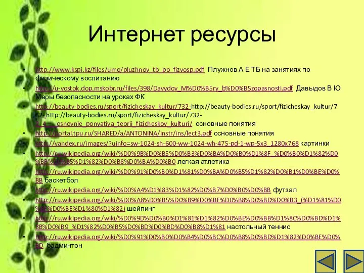 Интернет ресурсы http://www.kspi.kz/files/umo/pluzhnov_tb_po_fizvosp.pdf Плужнов А Е ТБ на занятиях по физическому