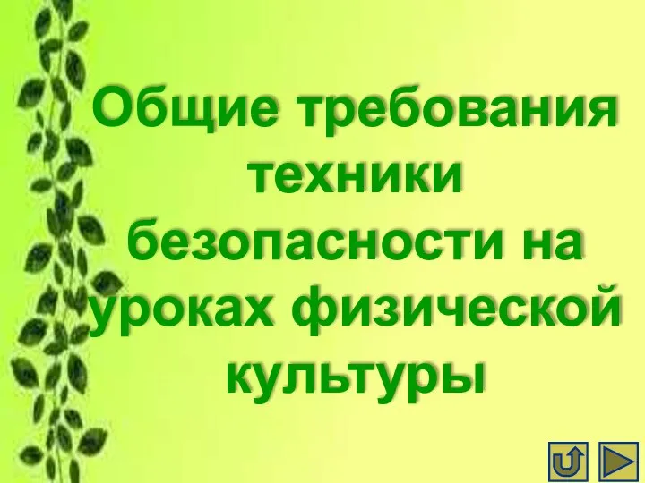 Общие требования техники безопасности на уроках физической культуры