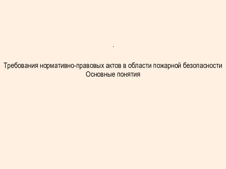 . Требования нормативно-правовых актов в области пожарной безопасности Основные понятия