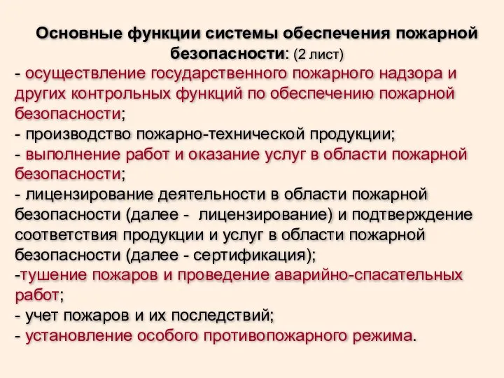 Основные функции системы обеспечения пожарной безопасности: (2 лист) - осуществление государственного