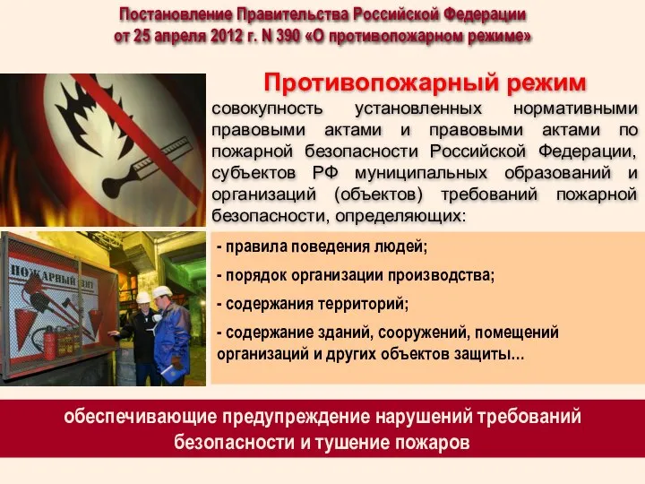 Противопожарный режим совокупность установленных нормативными правовыми актами и правовыми актами по